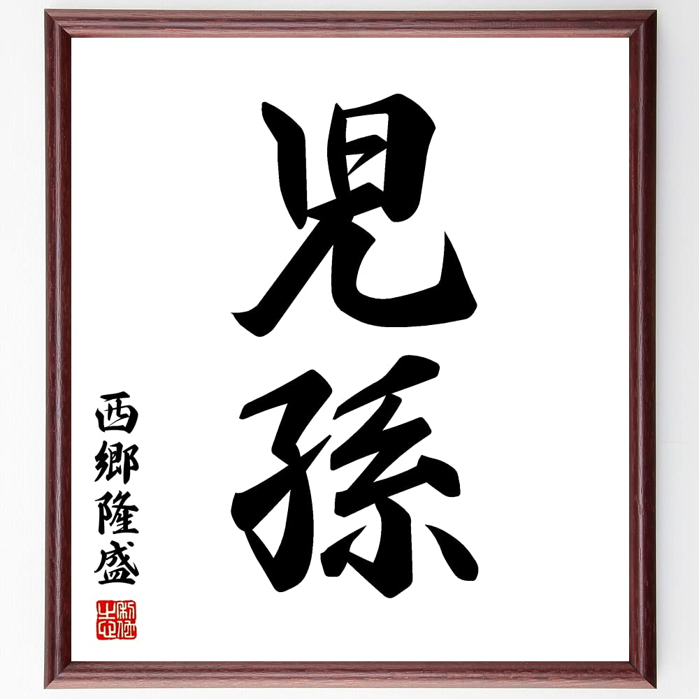 Amazon.co.jp: 西郷隆盛の二字熟語「児孫」手書き書道色紙額／受注後の